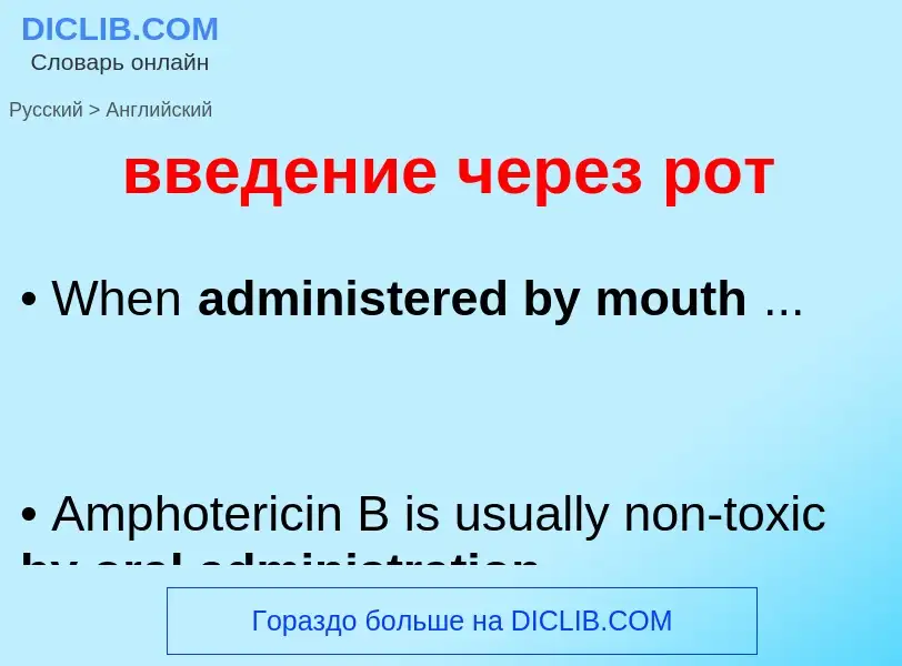 Как переводится введение через рот на Английский язык