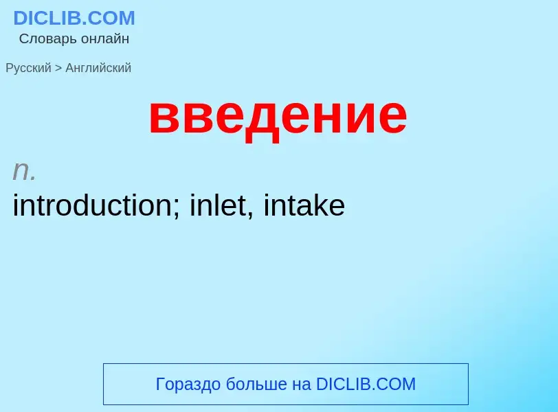 Μετάφραση του &#39введение&#39 σε Αγγλικά