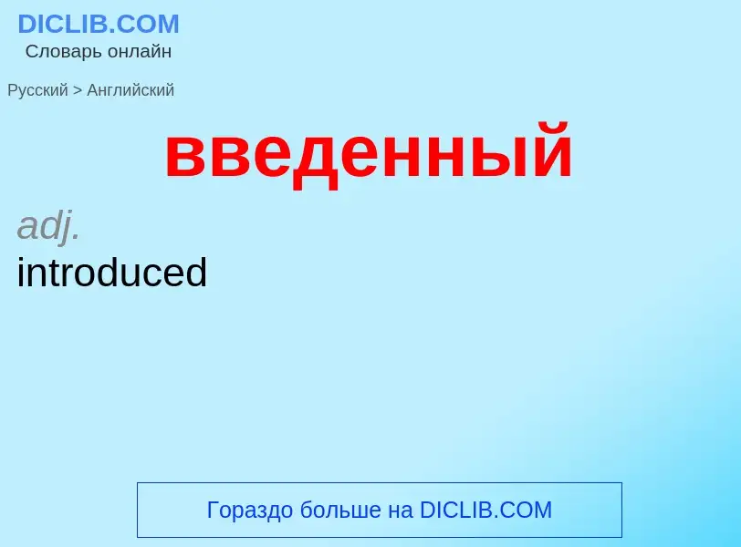 Μετάφραση του &#39введенный&#39 σε Αγγλικά