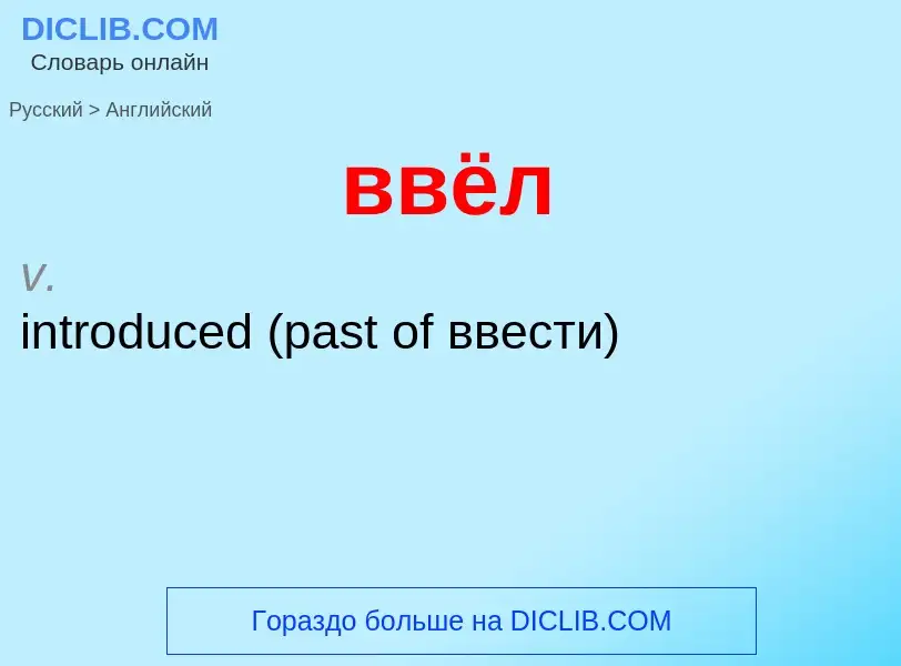 Μετάφραση του &#39ввёл&#39 σε Αγγλικά