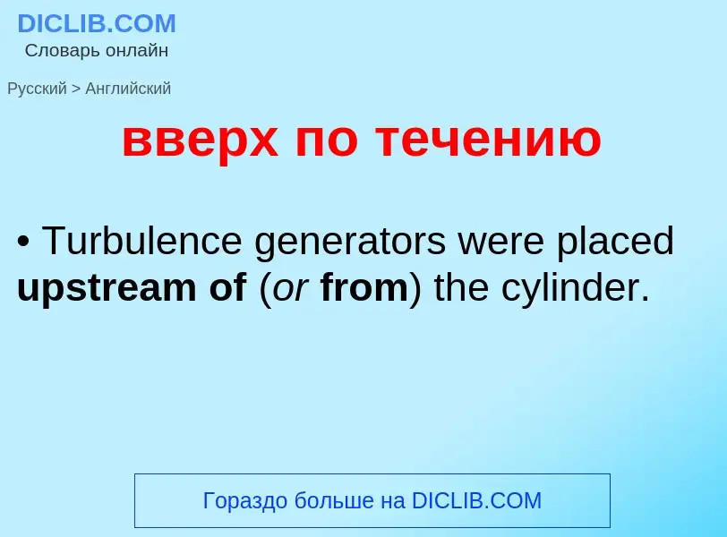 Как переводится вверх по течению на Английский язык