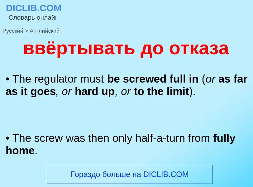 Как переводится ввёртывать до отказа на Английский язык