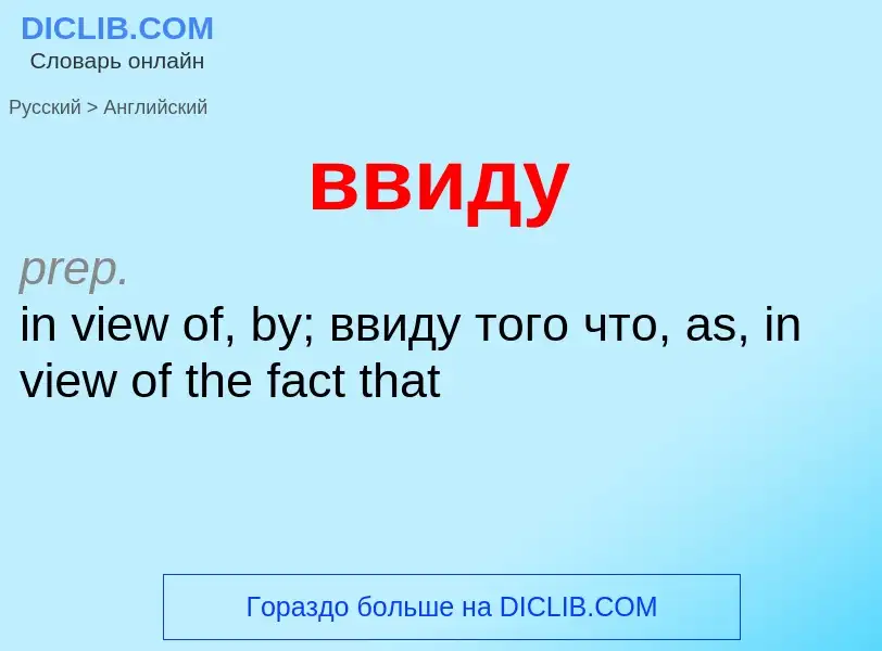 Как переводится ввиду на Английский язык