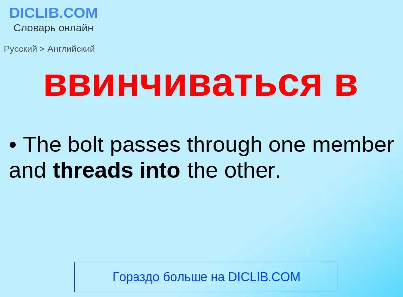 Как переводится ввинчиваться в на Английский язык