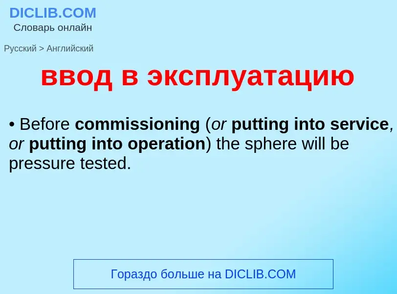Μετάφραση του &#39ввод в эксплуатацию&#39 σε Αγγλικά