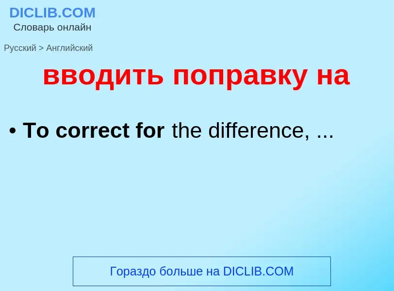 Μετάφραση του &#39вводить поправку на&#39 σε Αγγλικά