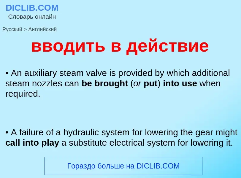 Μετάφραση του &#39вводить в действие&#39 σε Αγγλικά