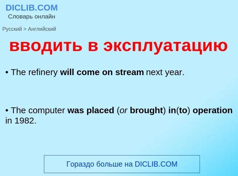 What is the English for вводить в эксплуатацию? Translation of &#39вводить в эксплуатацию&#39 to Eng