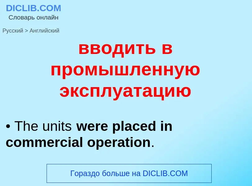 Μετάφραση του &#39вводить в промышленную эксплуатацию&#39 σε Αγγλικά