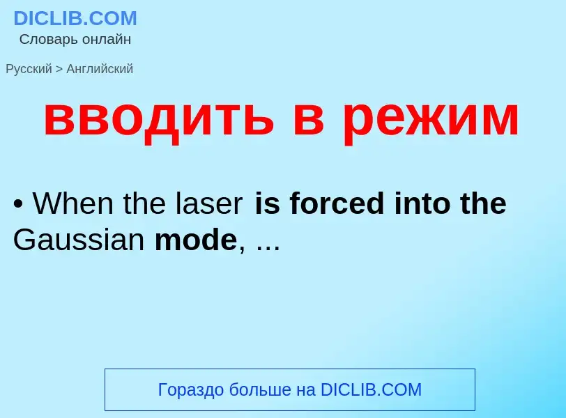 Μετάφραση του &#39вводить в режим&#39 σε Αγγλικά