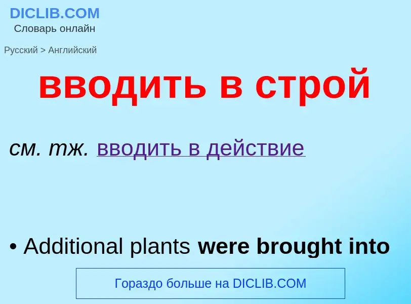 Μετάφραση του &#39вводить в строй&#39 σε Αγγλικά