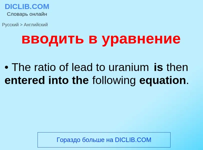 Μετάφραση του &#39вводить в уравнение&#39 σε Αγγλικά