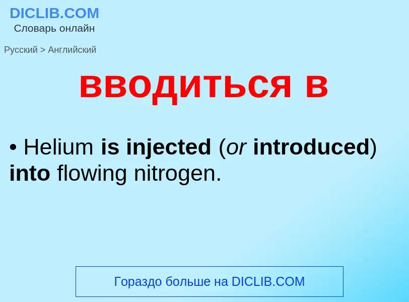 Μετάφραση του &#39вводиться в&#39 σε Αγγλικά