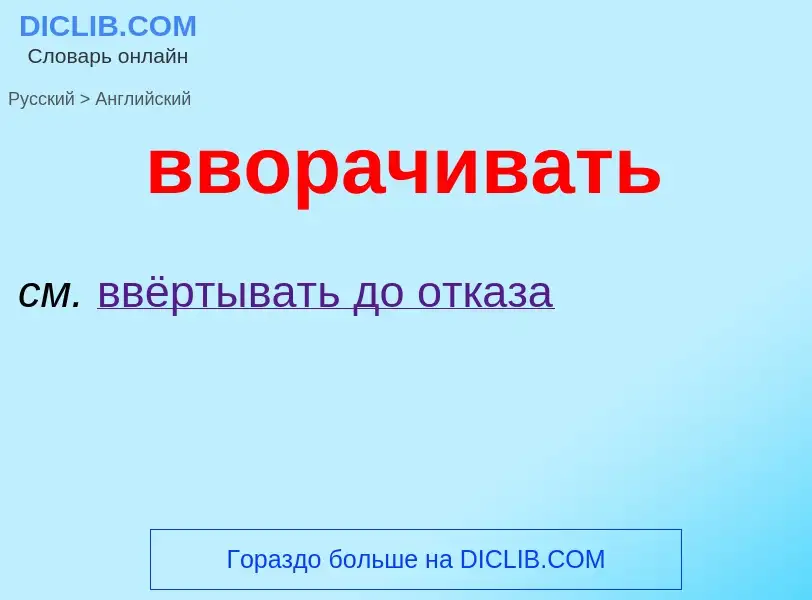 Μετάφραση του &#39вворачивать&#39 σε Αγγλικά