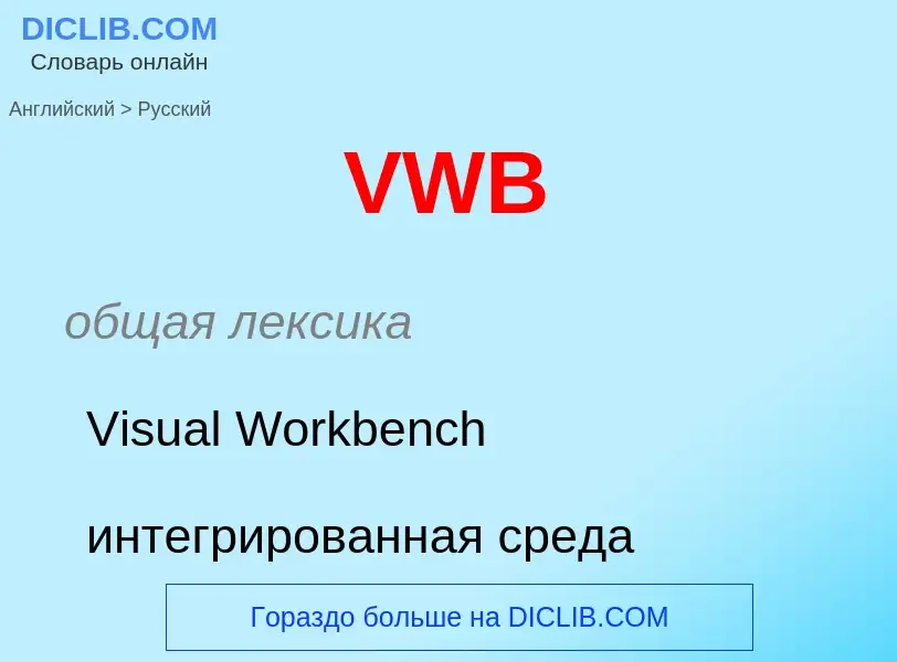 Как переводится VWB на Русский язык