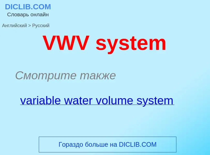 Μετάφραση του &#39VWV system&#39 σε Ρωσικά