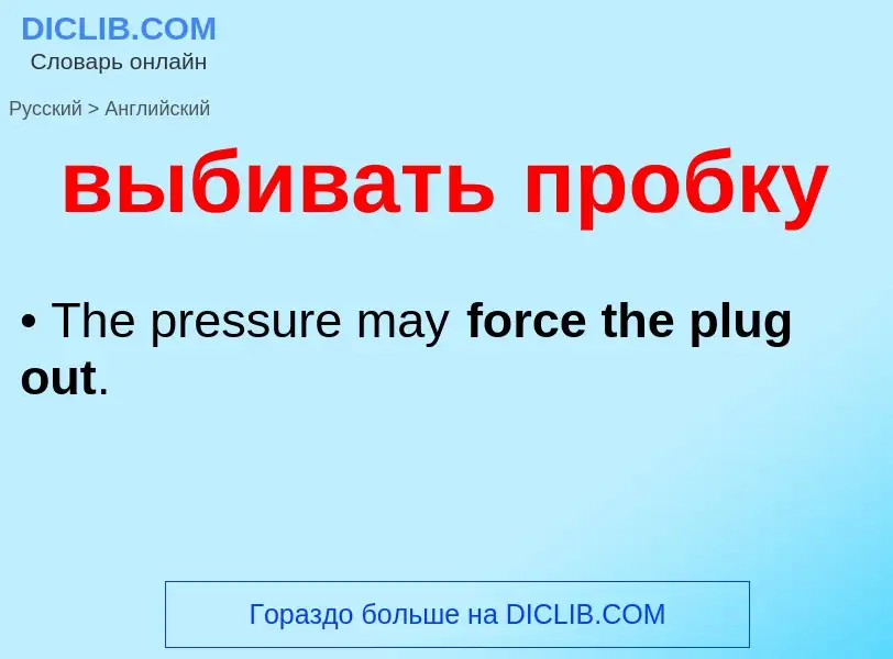Μετάφραση του &#39выбивать пробку&#39 σε Αγγλικά