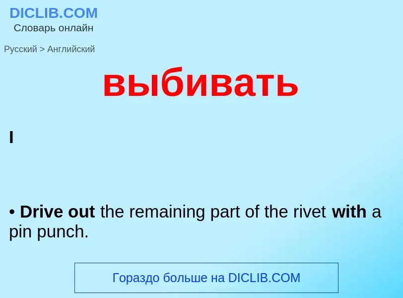 Μετάφραση του &#39выбивать&#39 σε Αγγλικά