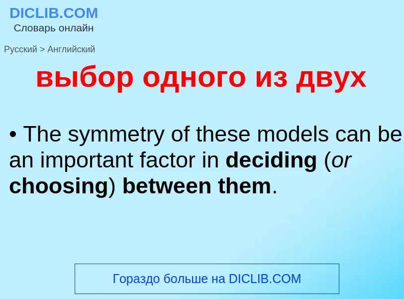 What is the إنجليزي for выбор одного из двух? Translation of &#39выбор одного из двух&#39 to إنجليزي