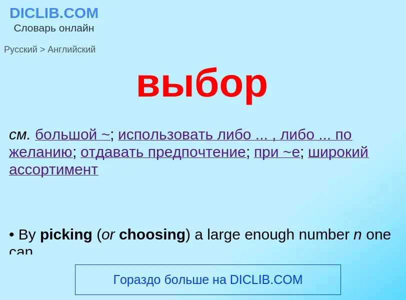 Μετάφραση του &#39выбор&#39 σε Αγγλικά