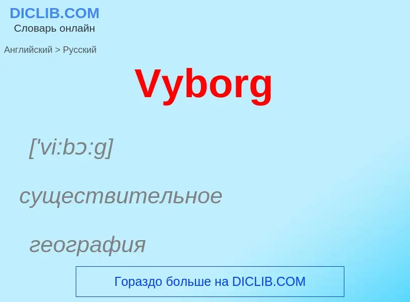 Μετάφραση του &#39Vyborg&#39 σε Ρωσικά