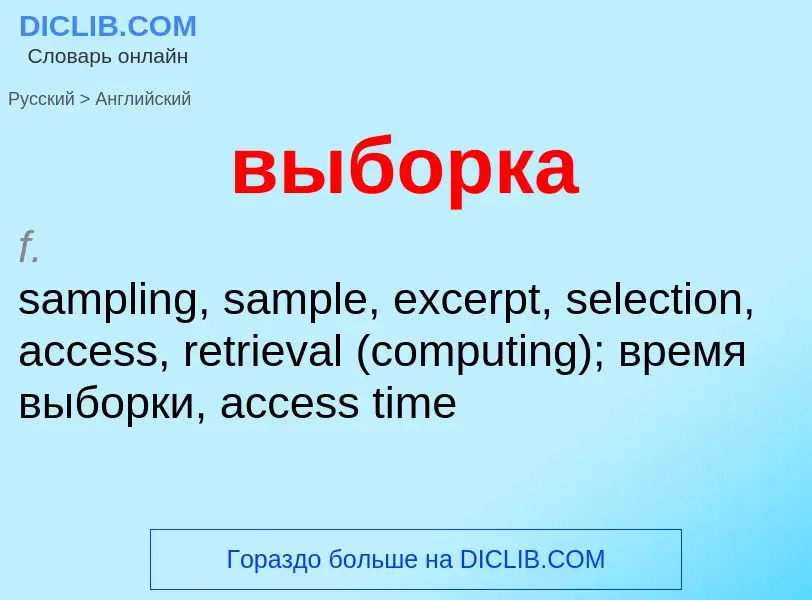 What is the إنجليزي for выборка? Translation of &#39выборка&#39 to إنجليزي