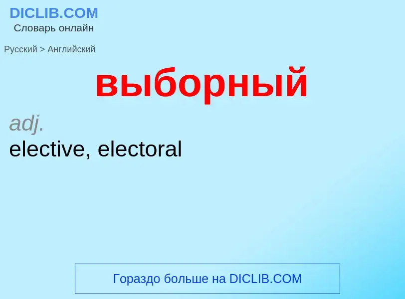 Μετάφραση του &#39выборный&#39 σε Αγγλικά