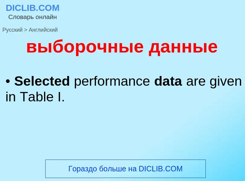 Μετάφραση του &#39выборочные данные&#39 σε Αγγλικά