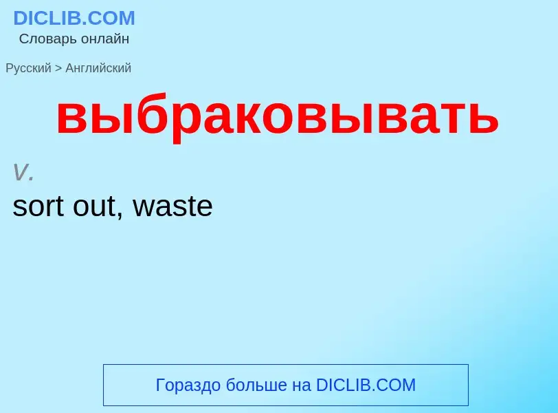 Μετάφραση του &#39выбраковывать&#39 σε Αγγλικά