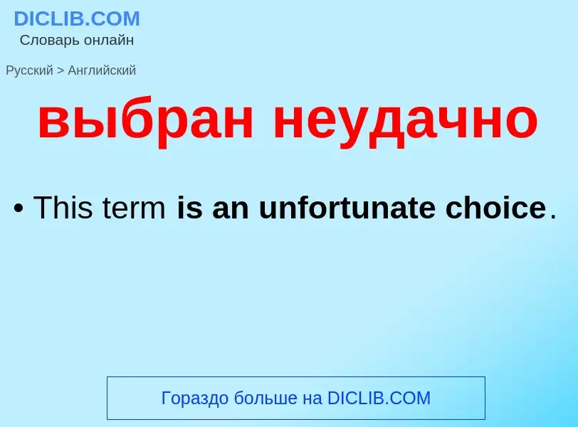 What is the إنجليزي for выбран неудачно? Translation of &#39выбран неудачно&#39 to إنجليزي