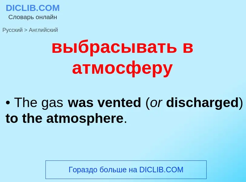 What is the English for выбрасывать в атмосферу? Translation of &#39выбрасывать в атмосферу&#39 to E