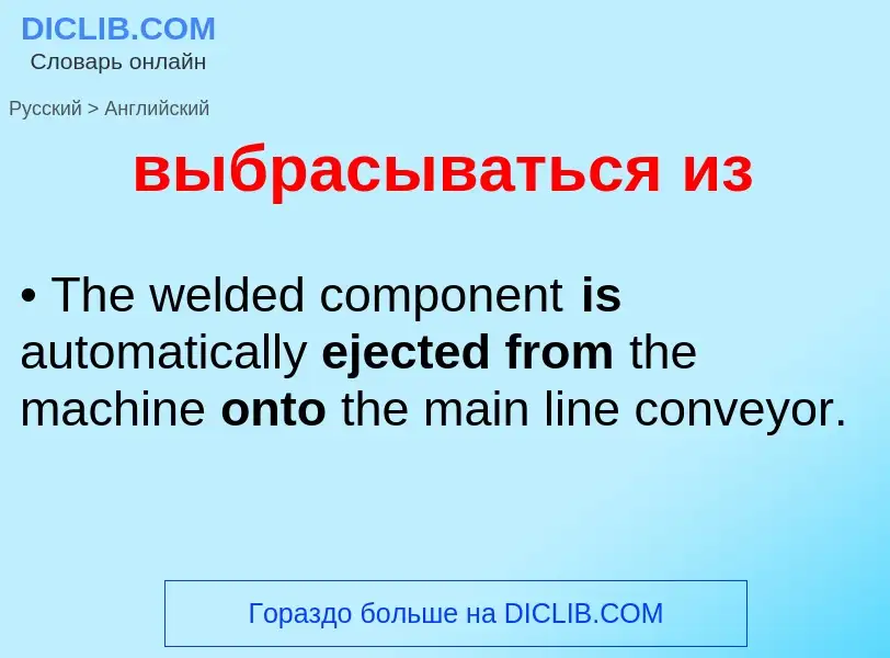 Как переводится выбрасываться из на Английский язык