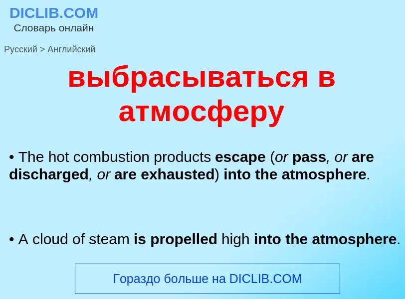 Μετάφραση του &#39выбрасываться в атмосферу&#39 σε Αγγλικά