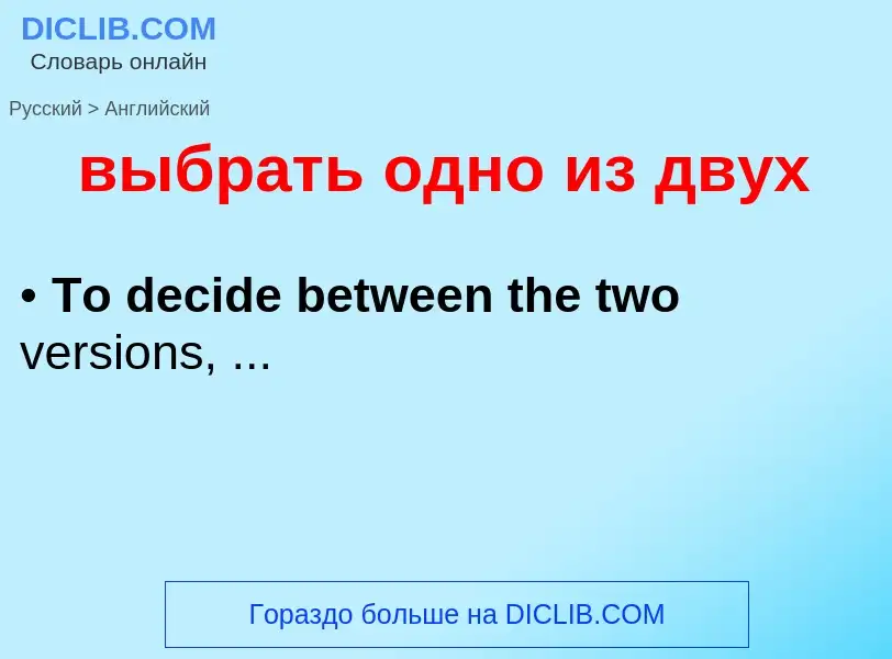 Μετάφραση του &#39выбрать одно из двух&#39 σε Αγγλικά