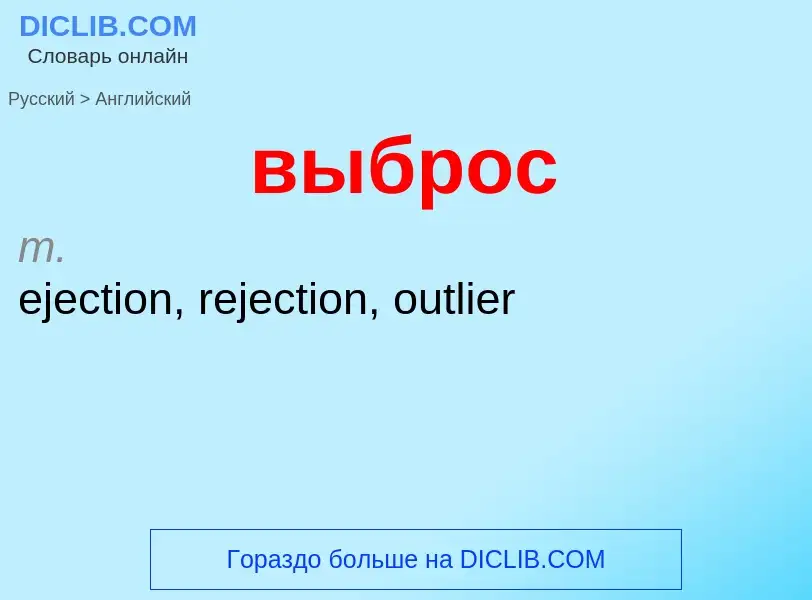 Как переводится выброс на Английский язык