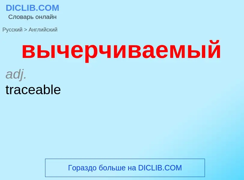 Как переводится вычерчиваемый на Английский язык