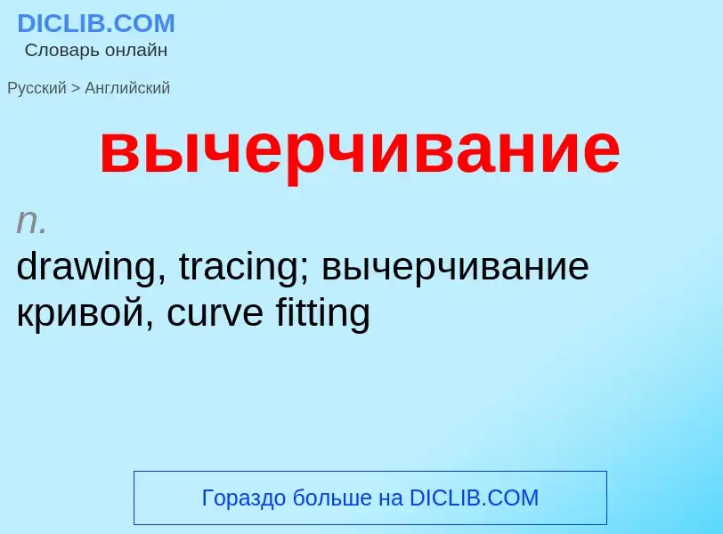 Как переводится вычерчивание на Английский язык