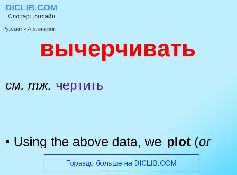 Как переводится вычерчивать на Английский язык