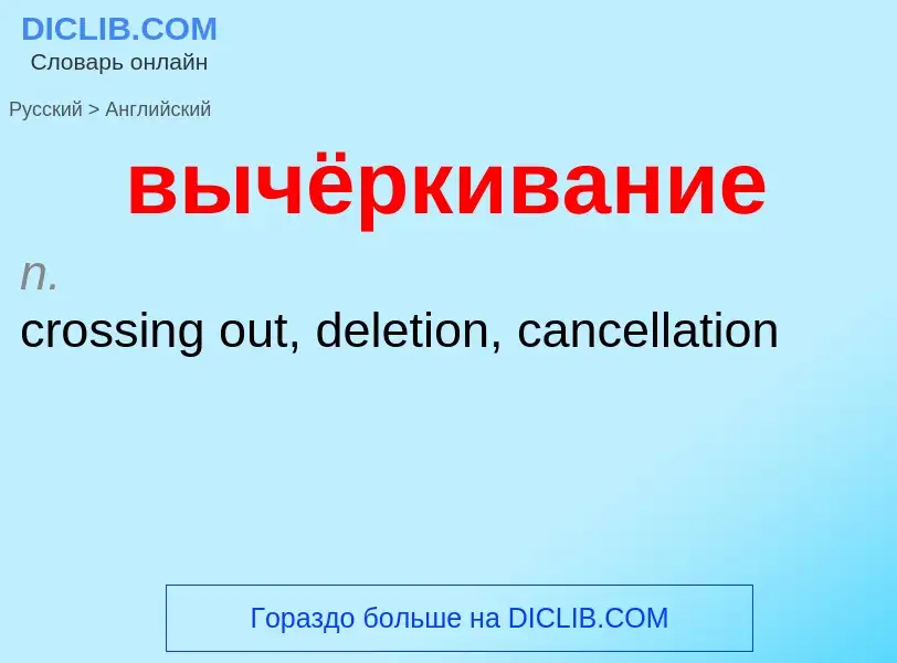 Μετάφραση του &#39вычёркивание&#39 σε Αγγλικά