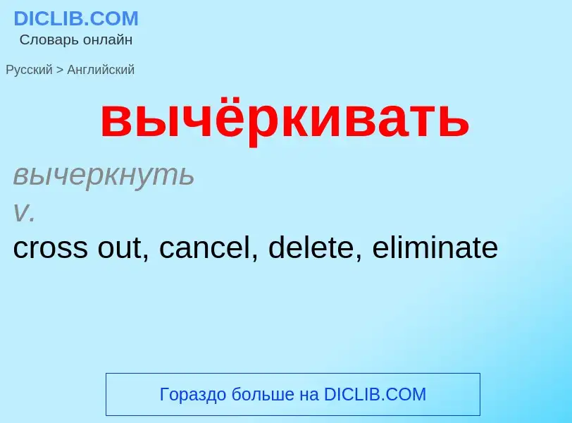 Как переводится вычёркивать на Английский язык