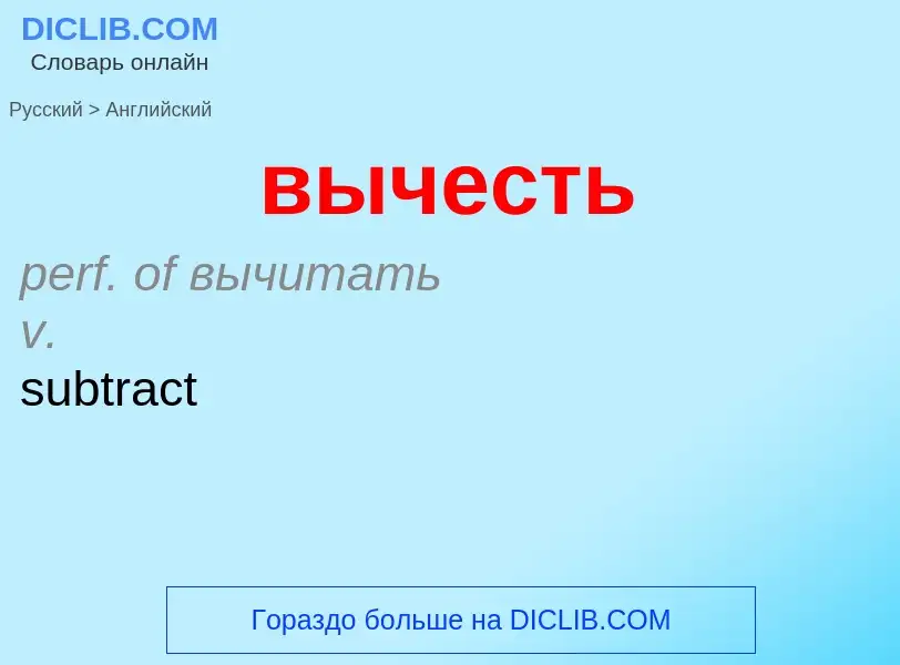 Как переводится вычесть на Английский язык