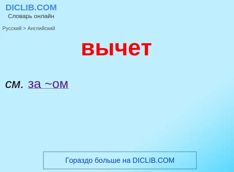 Как переводится вычет на Английский язык