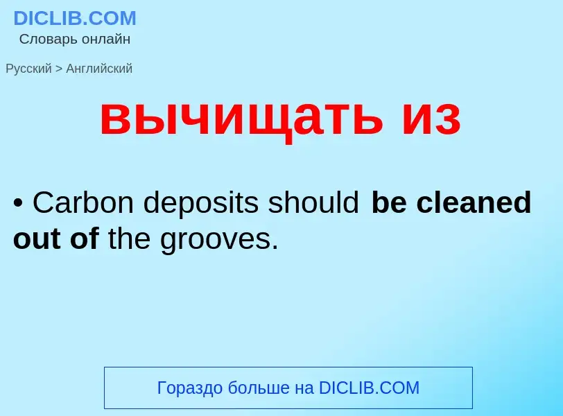 Μετάφραση του &#39вычищать из&#39 σε Αγγλικά
