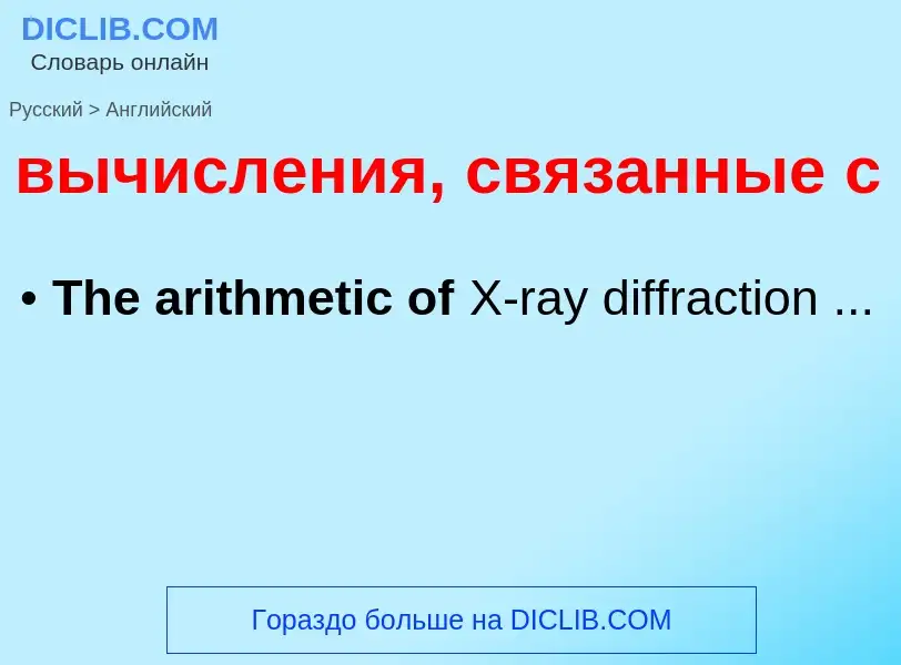 Μετάφραση του &#39вычисления, связанные с&#39 σε Αγγλικά