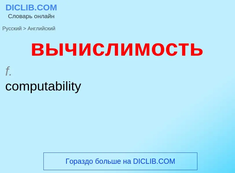 Μετάφραση του &#39вычислимость&#39 σε Αγγλικά