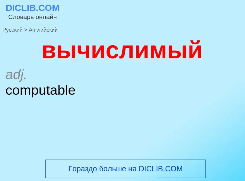 Μετάφραση του &#39вычислимый&#39 σε Αγγλικά