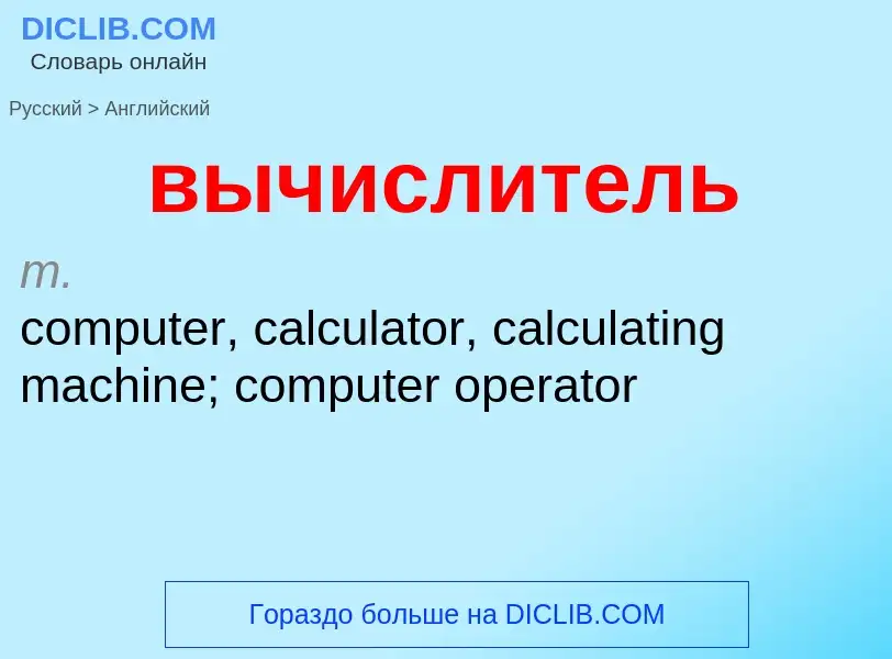 Как переводится вычислитель на Английский язык