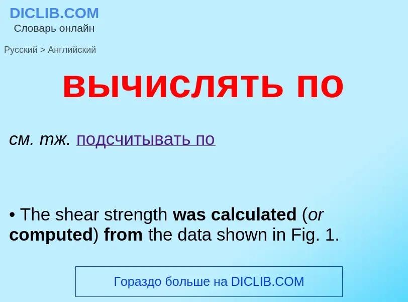 Как переводится вычислять по на Английский язык