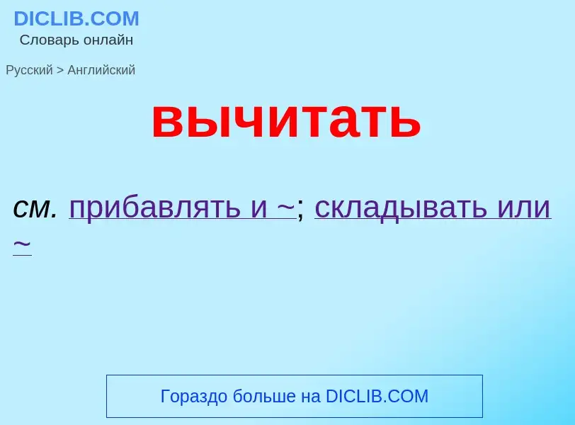 Μετάφραση του &#39вычитать&#39 σε Αγγλικά