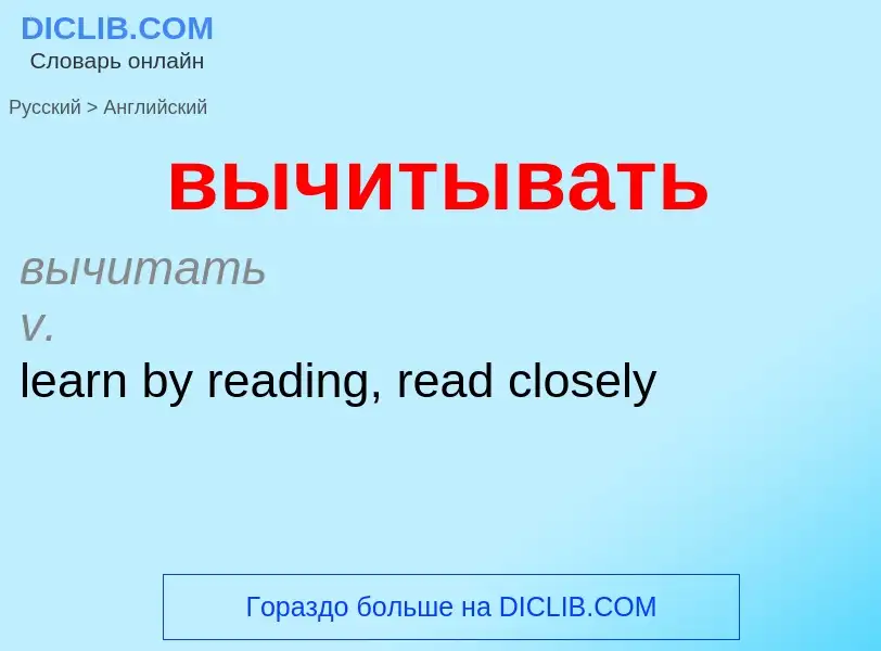 Μετάφραση του &#39вычитывать&#39 σε Αγγλικά